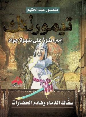 تيمورلنك إمبراطور على صهوة جواد